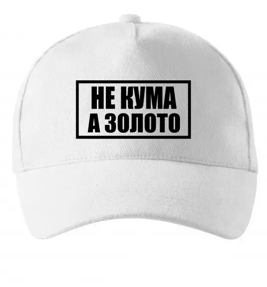 Кепка Не кума а золото Белый фото