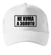 Кепка Не кума а золото Белый фото