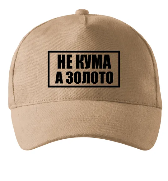 Кепка Не кума а золото Песочный фото
