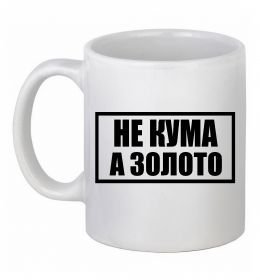 Чашка керамическая Не кума а золото