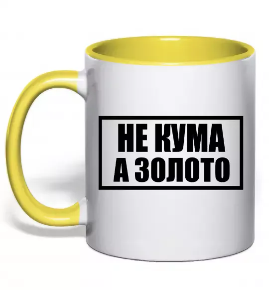 Чашка с цветной ручкой Не кума а золото Солнечно желтый фото
