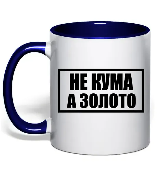 Чашка с цветной ручкой Не кума а золото Глубокий темно-синий фото