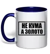 Чашка с цветной ручкой Не кума а золото Глубокий темно-синий фото