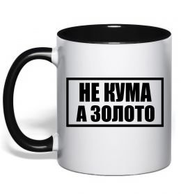 Чашка с цветной ручкой Не кума а золото