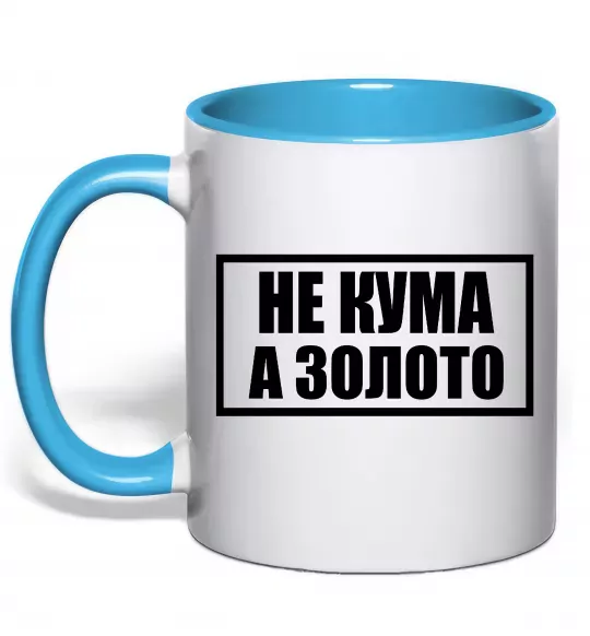 Чашка с цветной ручкой Не кума а золото Голубой фото