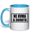 Чашка с цветной ручкой Не кума а золото Голубой фото