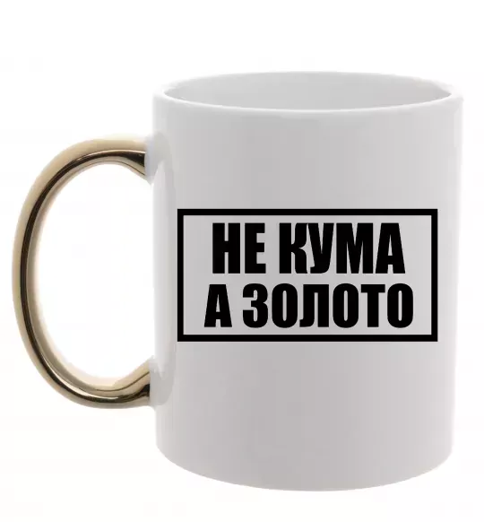 Чашка с цветной ручкой Не кума а золото Золото фото