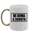 Чашка с цветной ручкой Не кума а золото Золото фото