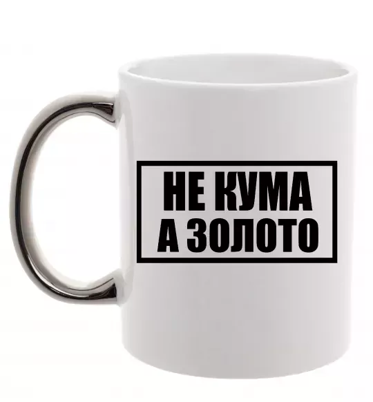 Чашка с цветной ручкой Не кума а золото Серебро фото