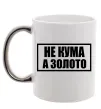 Чашка с цветной ручкой Не кума а золото Серебро фото