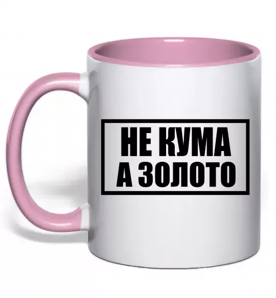 Чашка с цветной ручкой Не кума а золото Нежно розовый фото