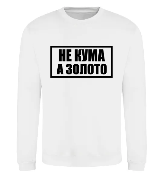 Свитшот Не кума а золото Белый фото