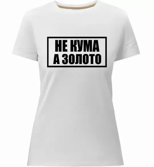 Женская премиум футболка Не кума а золото Белый фото