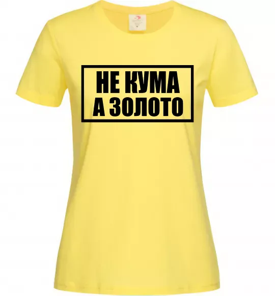 Женская футболка Не кума а золото Лимонный фото