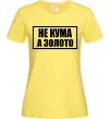 Женская футболка Не кума а золото Лимонный фото