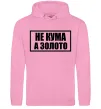 Женская толстовка (худи) Не кума а золото Розовый фото