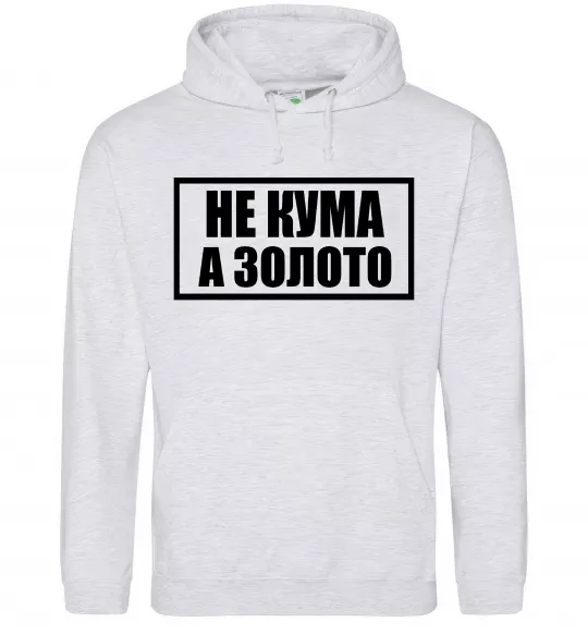 Женская толстовка (худи) Не кума а золото Серый меланж фото
