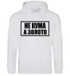 Женская толстовка (худи) Не кума а золото Серый меланж фото