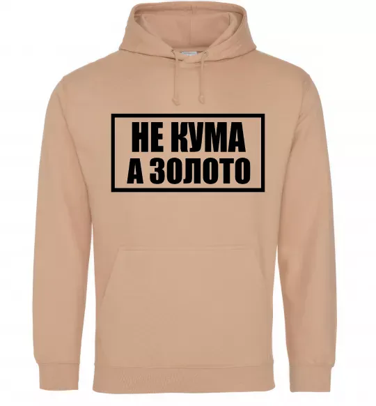 Женская толстовка (худи) Не кума а золото Песочный фото