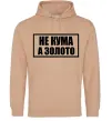 Женская толстовка (худи) Не кума а золото Песочный фото