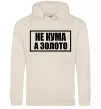 Женская толстовка (худи) Не кума а золото Таш Женская толстовка (худи) Не кума а золото Таш фото