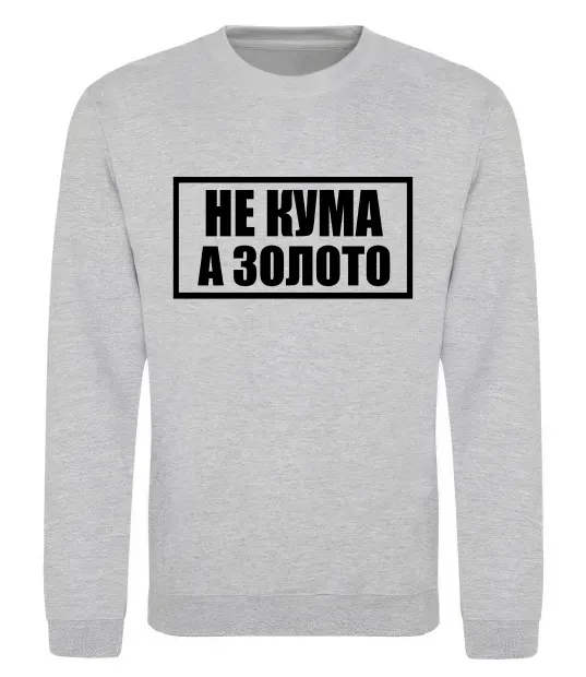 Свитшот Не кума а золото Серый меланж фото