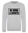 Свитшот Не кума а золото Серый меланж фото