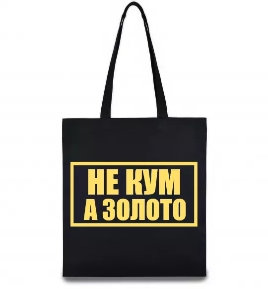 Эко-сумка Не кум а золото Черный фото