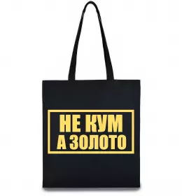 Эко-сумка КУМедний, кум який завжди веселий Черный фото