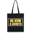 Эко-сумка Не кум а золото Черный фото