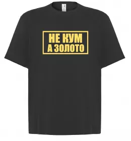 Футболка Оверсайз Не кум а золото Черный фото