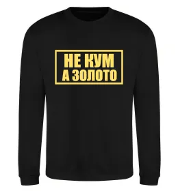 Свитшот Не кум а золото Черный фото