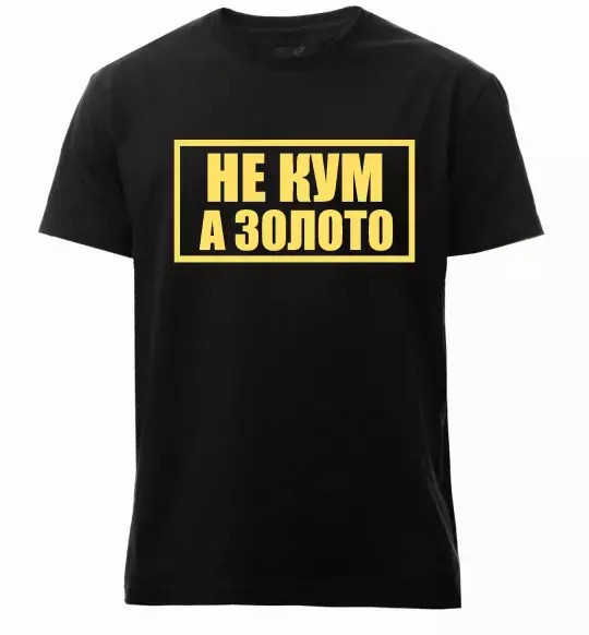 Мужская премиум футболка Не кум а золото Черный фото