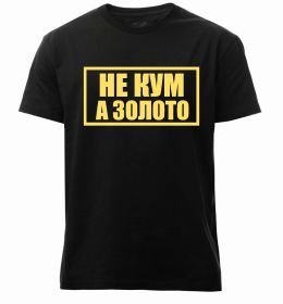 Чоловіча преміум футболка Не кум а золото