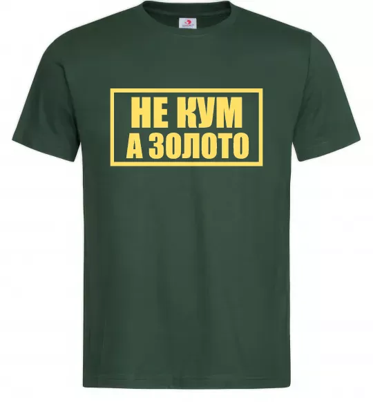 Чоловіча футболка Не кум а золото Темно-зелений фото