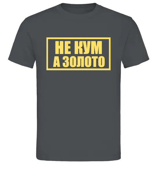 Чоловіча футболка Не кум а золото Графіт фото