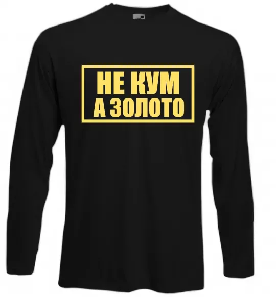 Лонгслів Не кум а золото Чорний фото