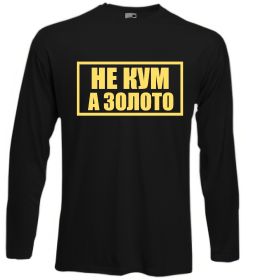 Лонгслів Не кум а золото