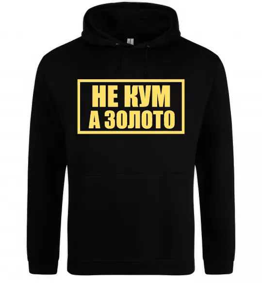 Чоловіча толстовка (худі) Не кум а золото Чорний фото