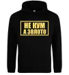 Чоловіча толстовка (худі) Не кум а золото Чорний фото
