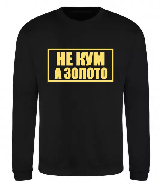 Свитшот Не кум а золото Черный фото