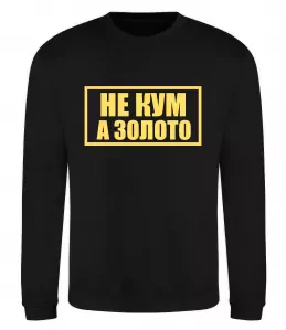 Свитшот Не кум а золото Черный фото