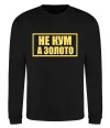 Свитшот Не кум а золото Черный Свитшот Не кум а золото Черный фото