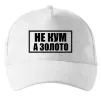 Кепка Не кум а золото Білий фото