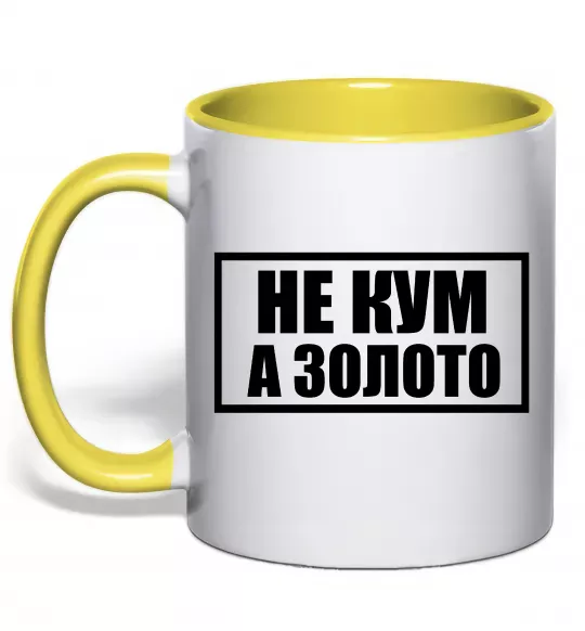 Чашка з кольоровою ручкою Не кум а золото Сонячно жовтий фото