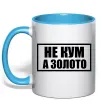 Чашка з кольоровою ручкою Не кум а золото Блакитний фото