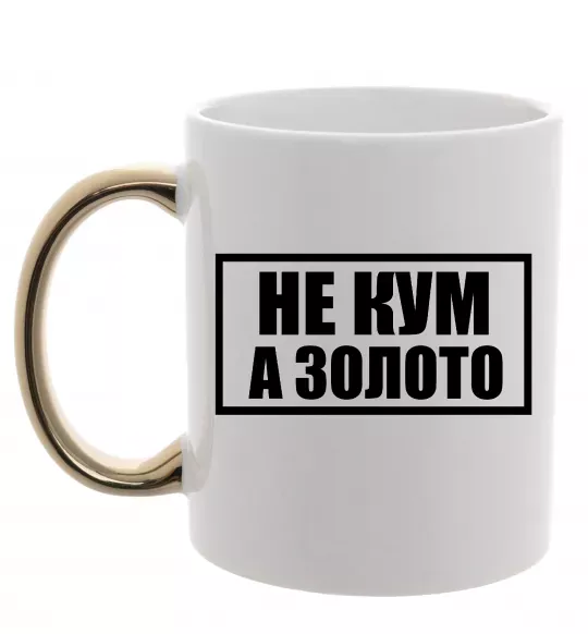 Чашка з кольоровою ручкою Не кум а золото Золото фото