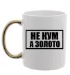 Чашка з кольоровою ручкою Не кум а золото Золото фото