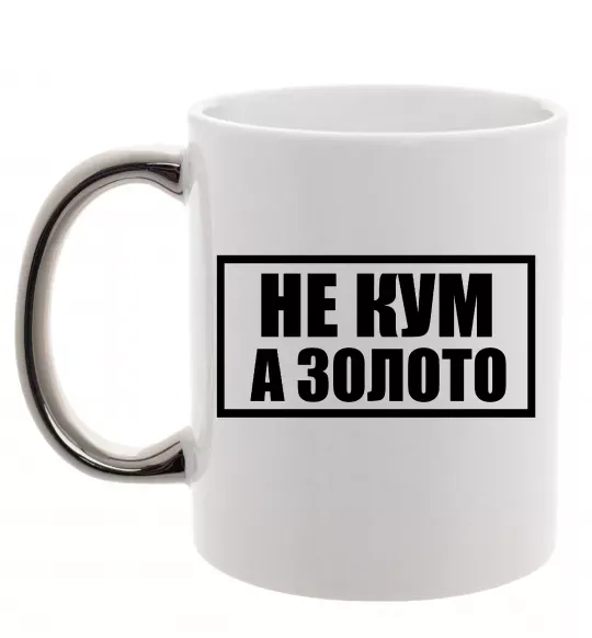 Чашка з кольоровою ручкою Не кум а золото Срібло фото