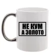 Чашка з кольоровою ручкою Не кум а золото Срібло фото